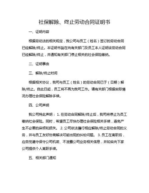 社保解除、终止劳动合同证明书