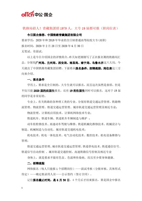 铁路局招人!青藏集团招1979人,大专19届都可报(附岗位表)