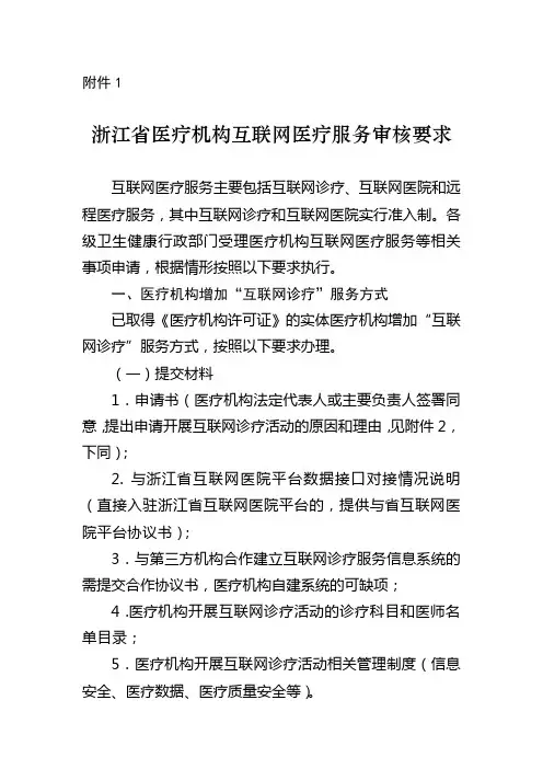 浙江省医疗机构互联网医疗服务审核要求