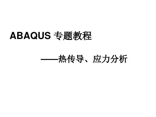 abaqus热传导、应力分析解析