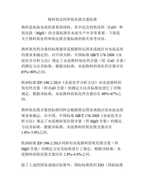熟料氧化钙和氧化镁含量标准