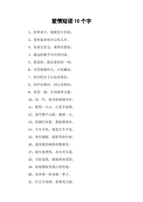 爱情短语10个字