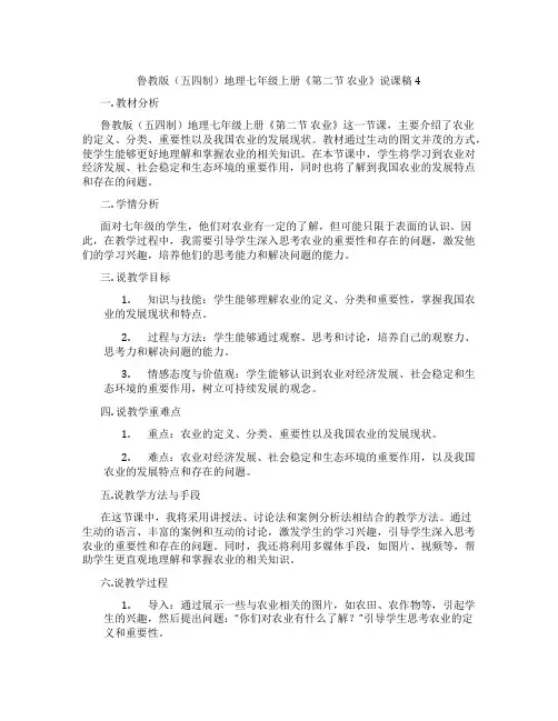 鲁教版(五四制)地理七年级上册《第二节农业》说课稿4