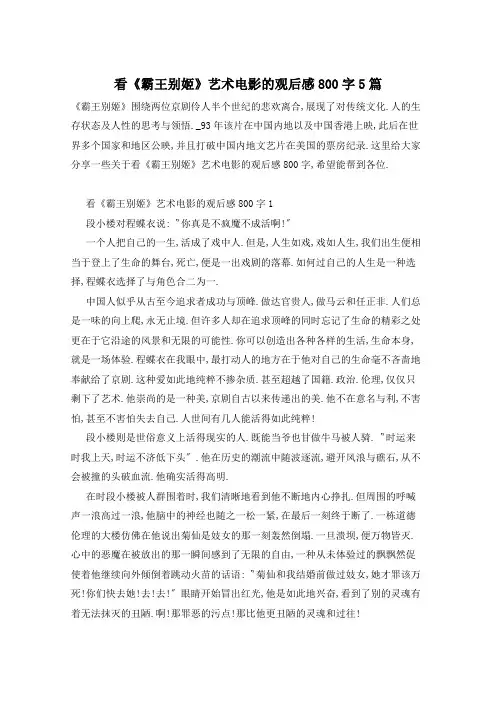 看《霸王别姬》艺术电影的观后感800字5篇