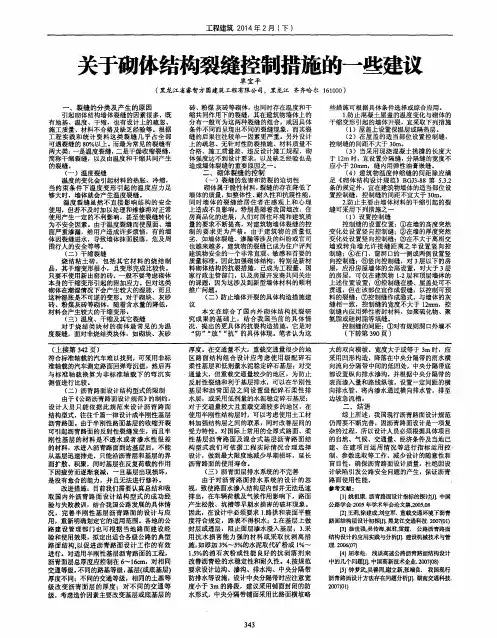关于砌体结构裂缝控制措施的一些建议
