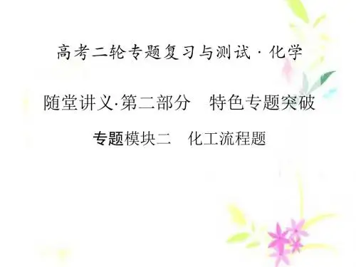 2019届高考化学二轮专题复习课件：特色专题突破 模块二 化工流程题(共121张ppt)