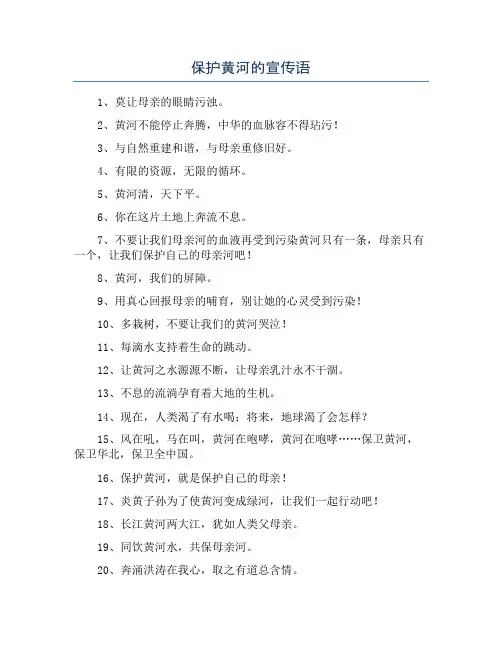保护黄河的宣传语