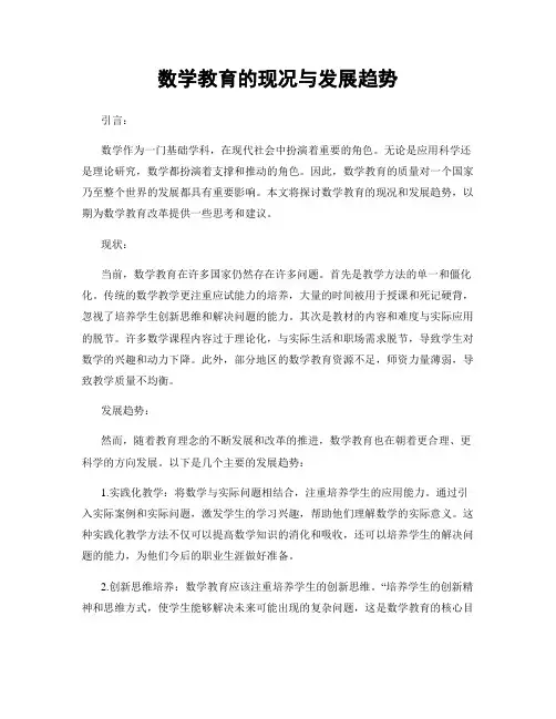 数学教育的现况与发展趋势