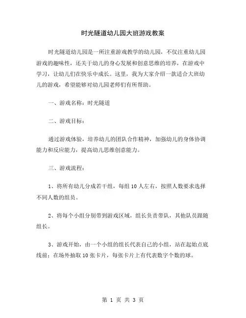 时光隧道幼儿园大班游戏教案
