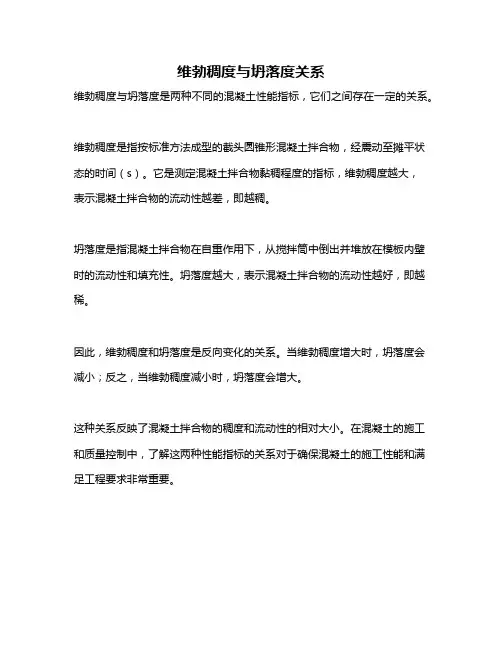 维勃稠度与坍落度关系