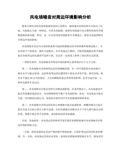 风电场噪音对周边环境影响分析