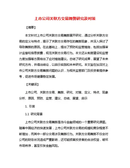 上市公司关联方交易舞弊研究及对策
