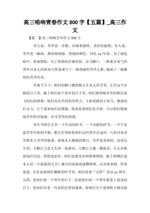 高三唱响青春作文800字【五篇】_高三作文