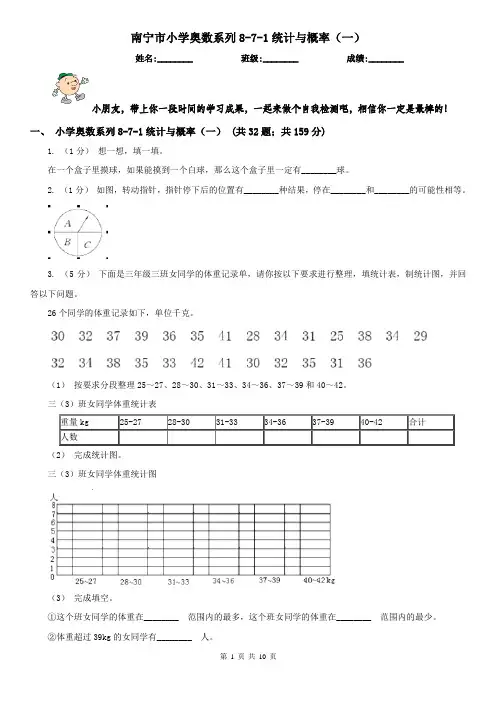南宁市小学奥数系列8-7-1统计与概率(一)