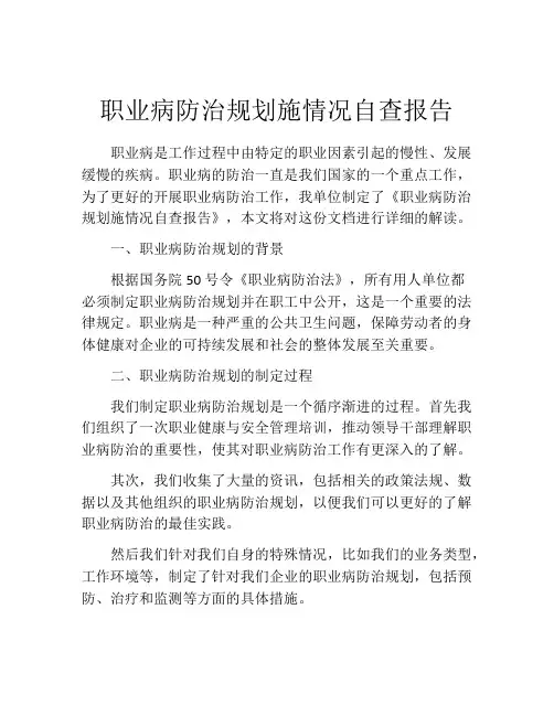 职业病防治规划施情况自查报告