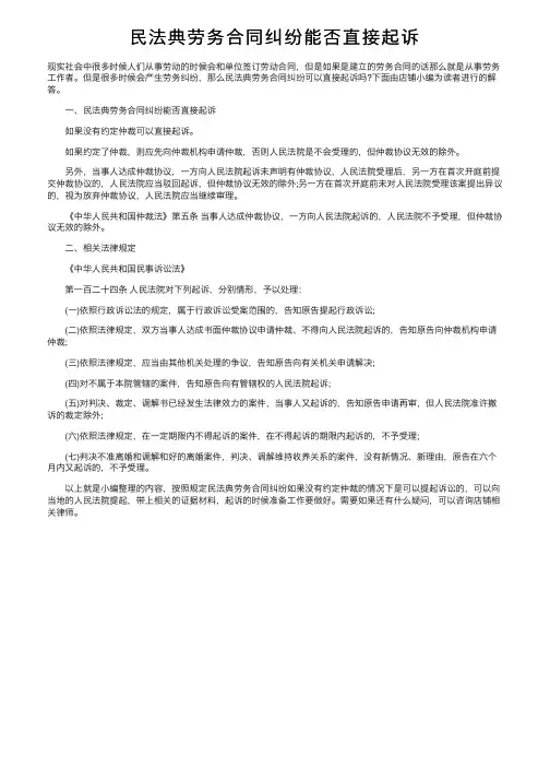 民法典劳务合同纠纷能否直接起诉