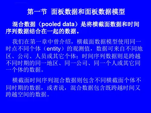 计量经济学第三版潘省初第9章面板数据模型ppt课件