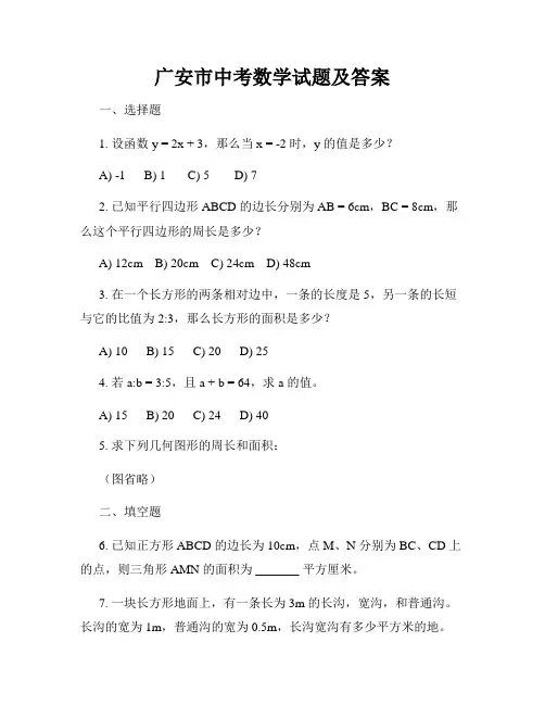 广安市中考数学试题及答案