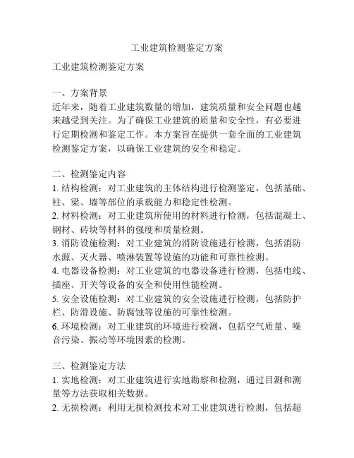 工业建筑检测鉴定方案