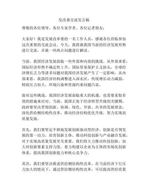 发改委交流发言稿