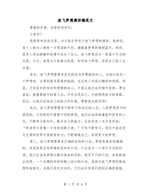 放飞梦想演讲稿范文（3篇）