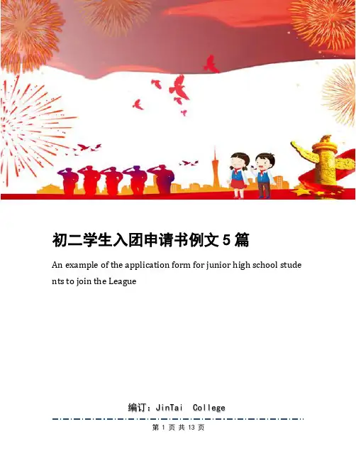 初二学生入团申请书例文5篇