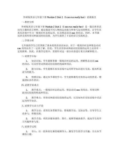 外研版英语七年级下册Module2Unit2《Icanrunreallyfast》说课稿2