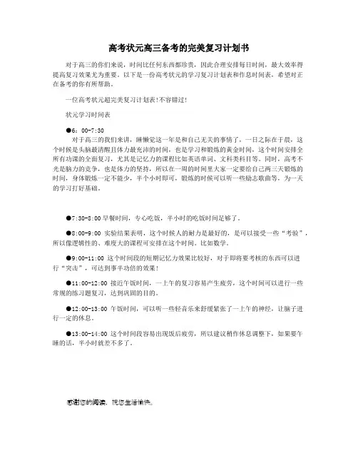 高考状元高三备考的完美复习计划书