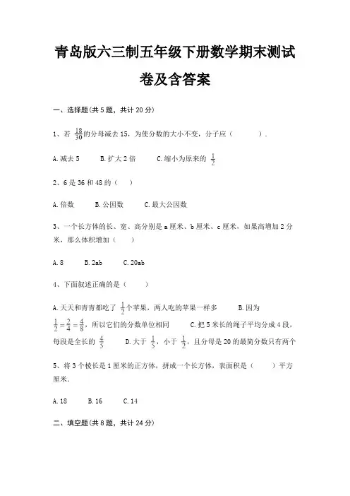 青岛版六三制五年级下册数学期末试卷带答案