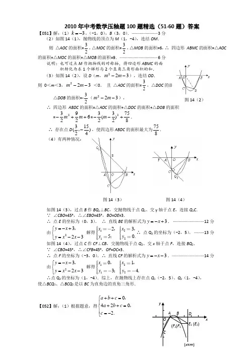 2010年中考数学压轴题100题精选(51-60题)答案巩固基础