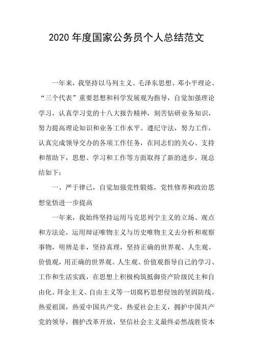 2020年度国家公务员个人总结范文