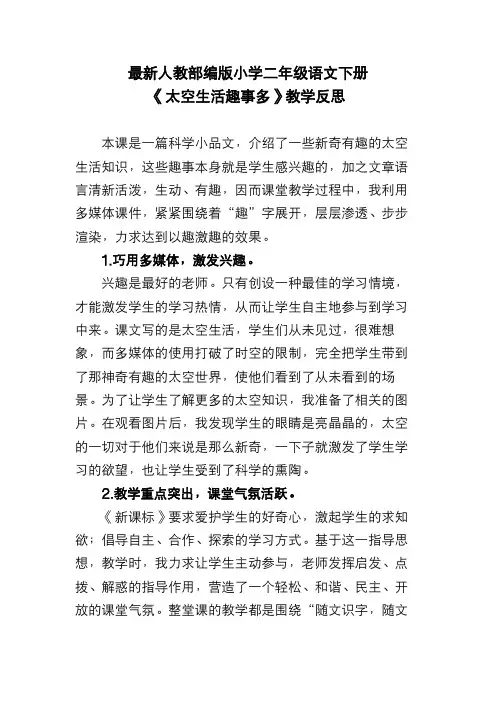 最新人教部编版小学二年级语文下册《太空生活趣事多》教学反思