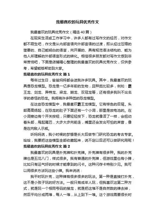 我最喜欢的玩具优秀作文