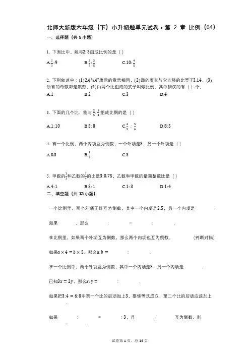 小学数学-有答案-北师大新版六年级(下)小升初题单元试卷：第2章_比例(04)