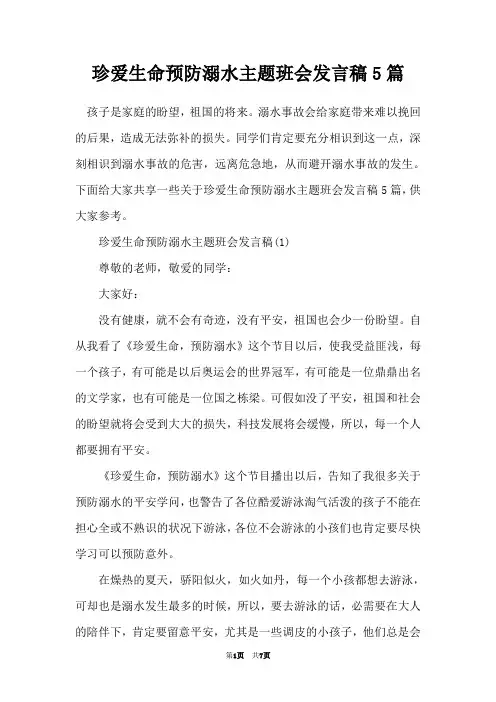 珍爱生命预防溺水主题班会发言稿5篇