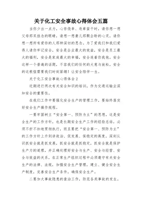 关于化工安全事故心得体会五篇