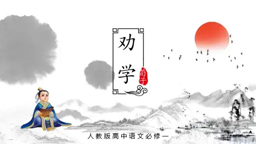 人教版高中语文必修一《劝学》PPT课件