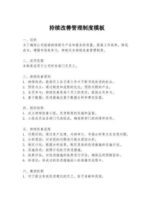 持续改善管理制度模板