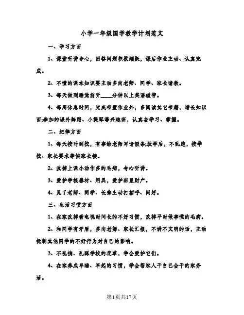2024年小学一年级国学教学计划范文（五篇）
