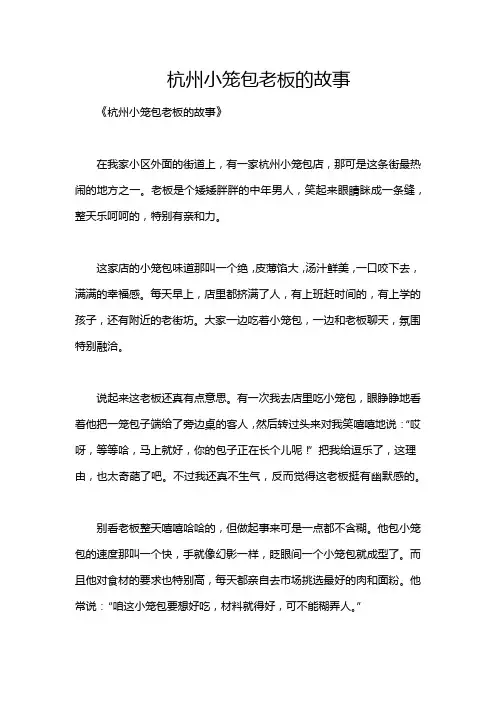 杭州小笼包老板的故事