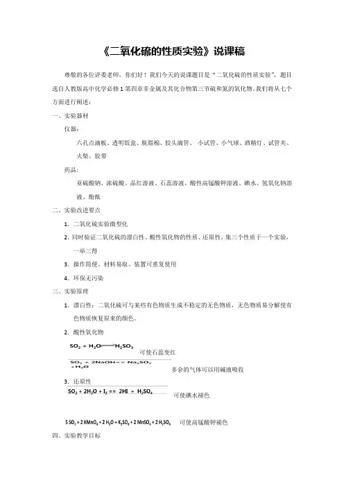 《二氧化硫的性质实验》说课稿(省级化学实验说课大赛获奖案例)