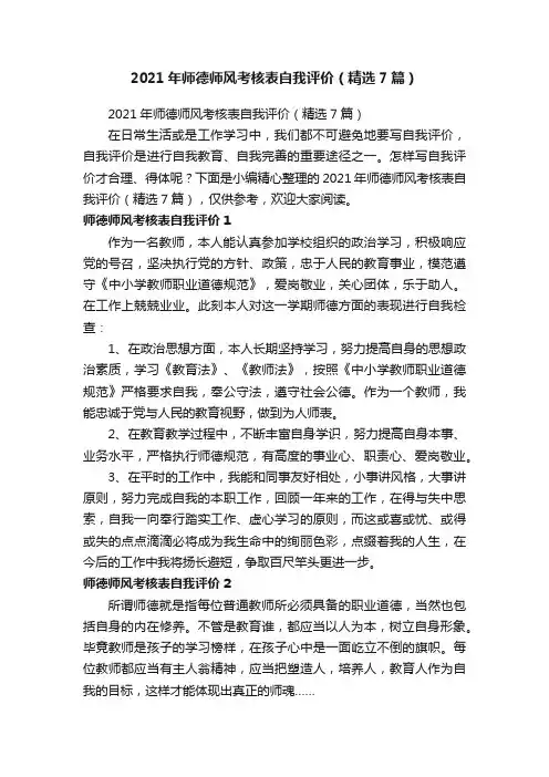 2021年师德师风考核表自我评价（精选7篇）