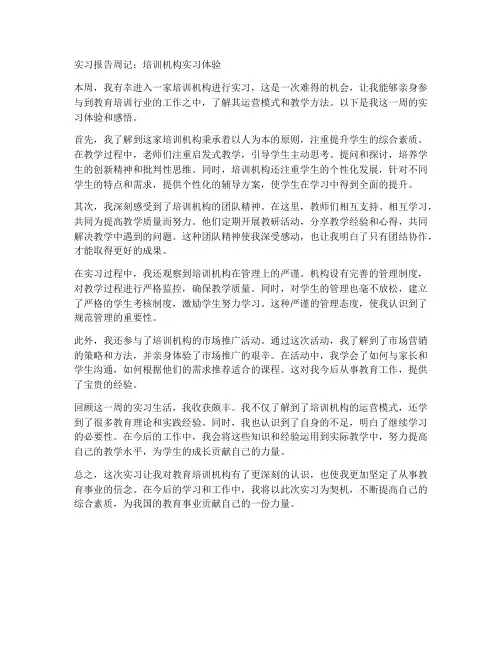 实习报告周记培训机构
