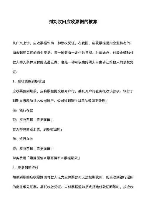 会计实务：到期收回应收票据的核算