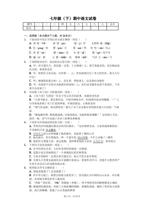 湖北省黄冈市 七年级(下)期中语文试卷(含答案)