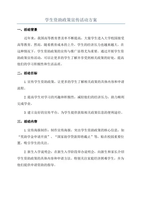 学生资助政策宣传活动方案