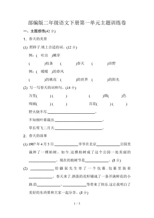 部编版二年级语文下册第一单元主题训练卷