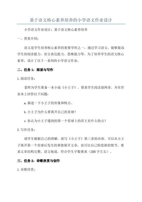 基于语文核心素养培养的小学语文作业设计