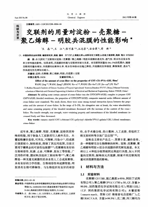 交联剂的用量对淀粉-壳聚糖-聚乙烯醇-明胶共混膜的性能影响