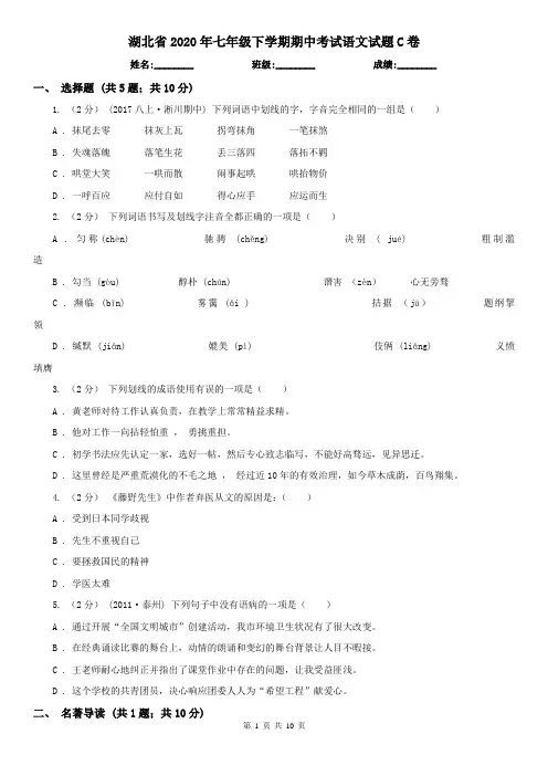 湖北省2020年七年级下学期期中考试语文试题C卷